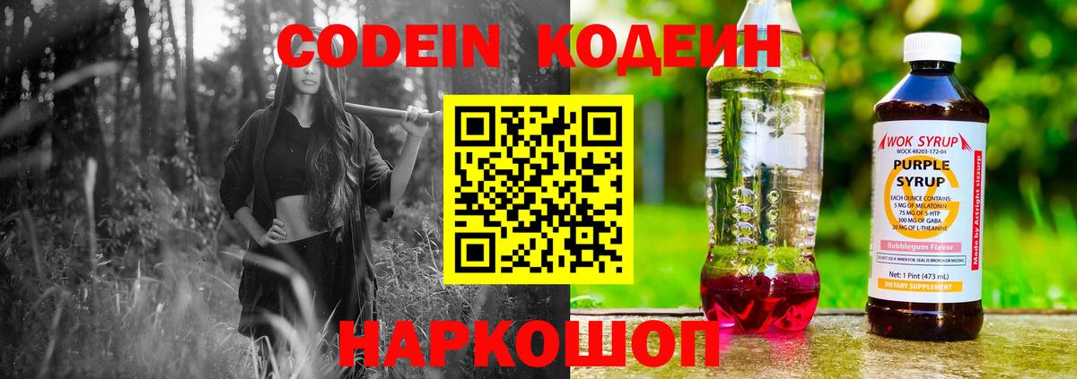 Кодеин Purple Drank  Вход с VPN  Орск 